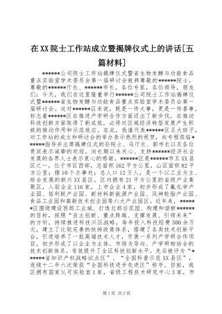 在XX院士工作站成立暨揭牌仪式上的讲话[五篇材料]