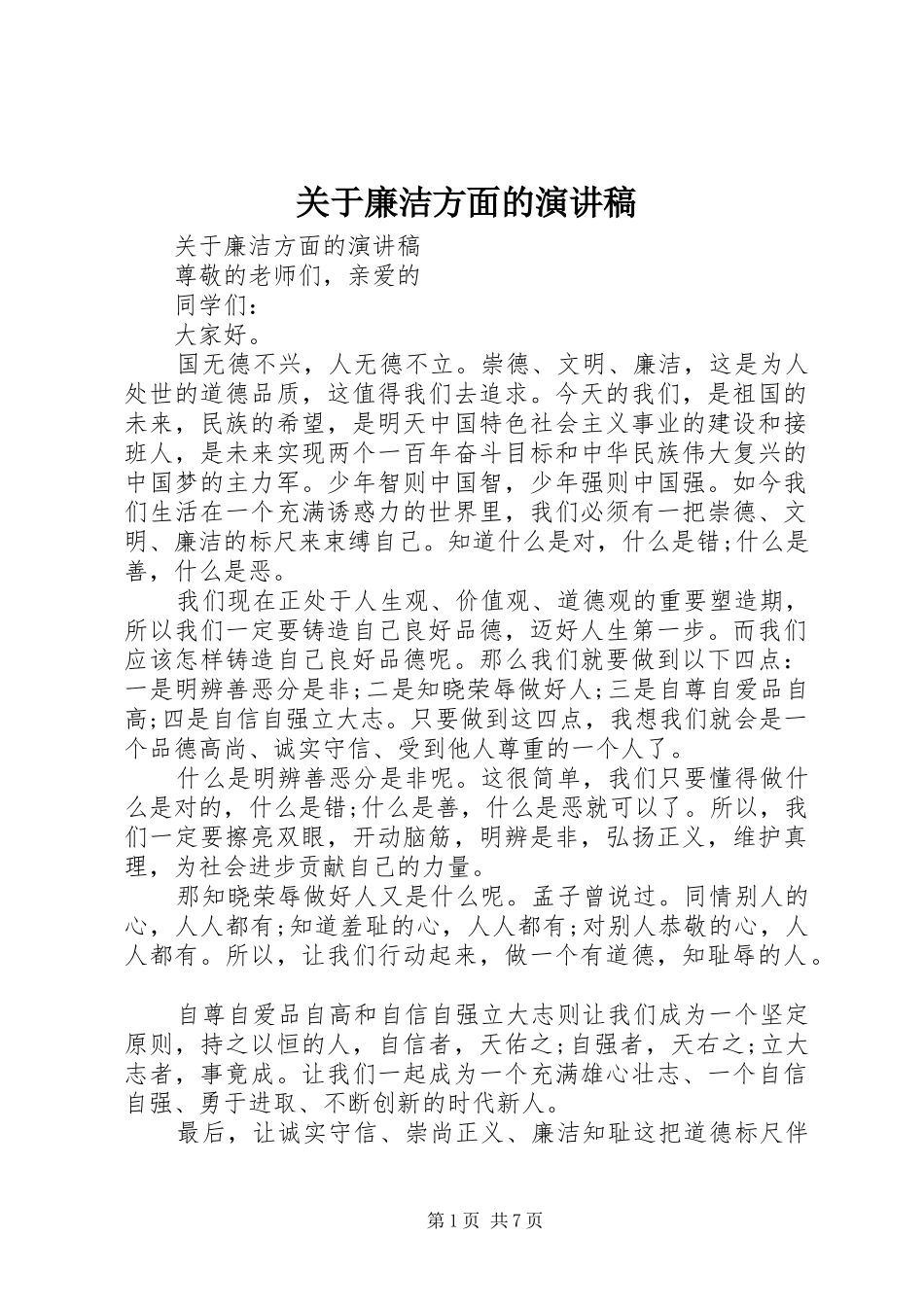 关于廉洁方面的演讲稿_第1页