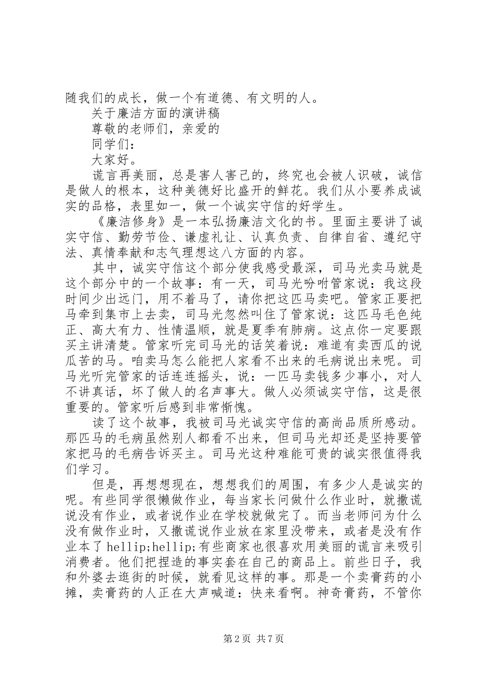 关于廉洁方面的演讲稿_第2页