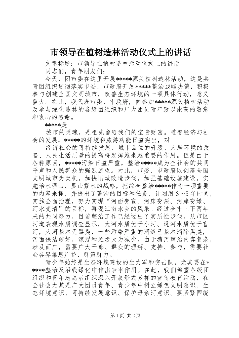 市领导在植树造林活动仪式上的讲话_第1页