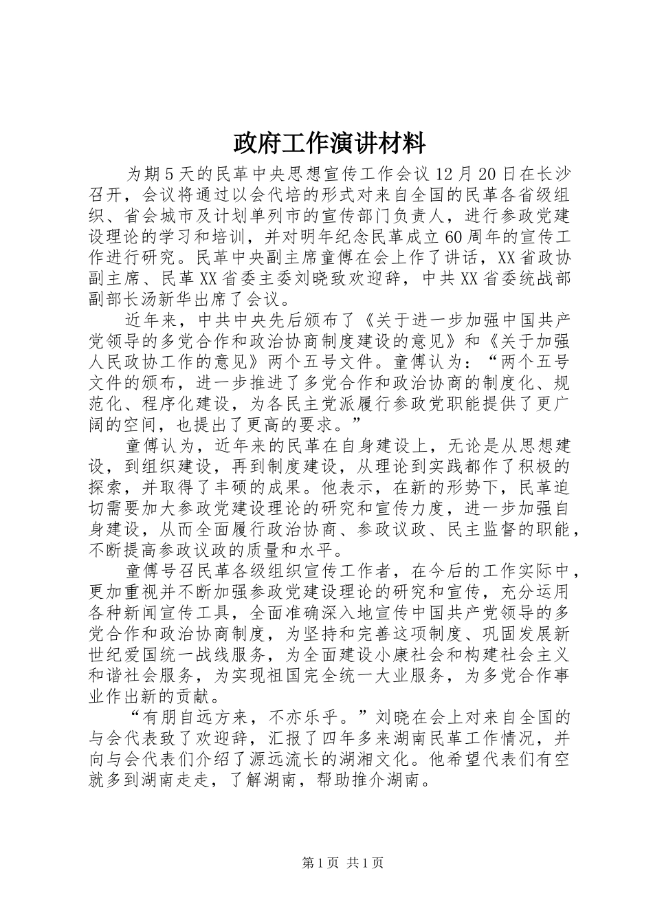 政府工作演讲材料_第1页