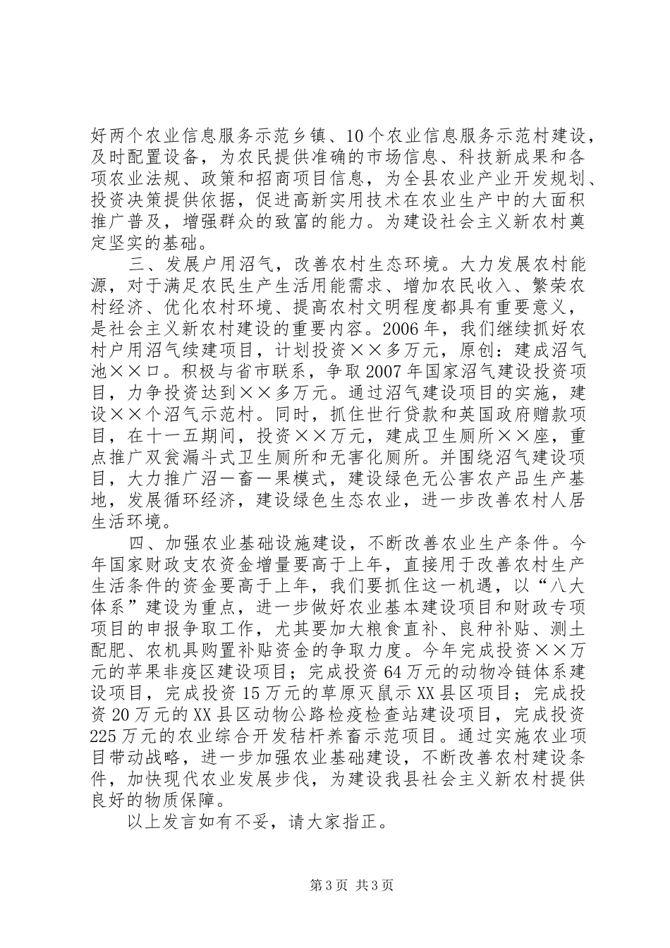 在新农村建设中发挥职能作用发言材料_第3页