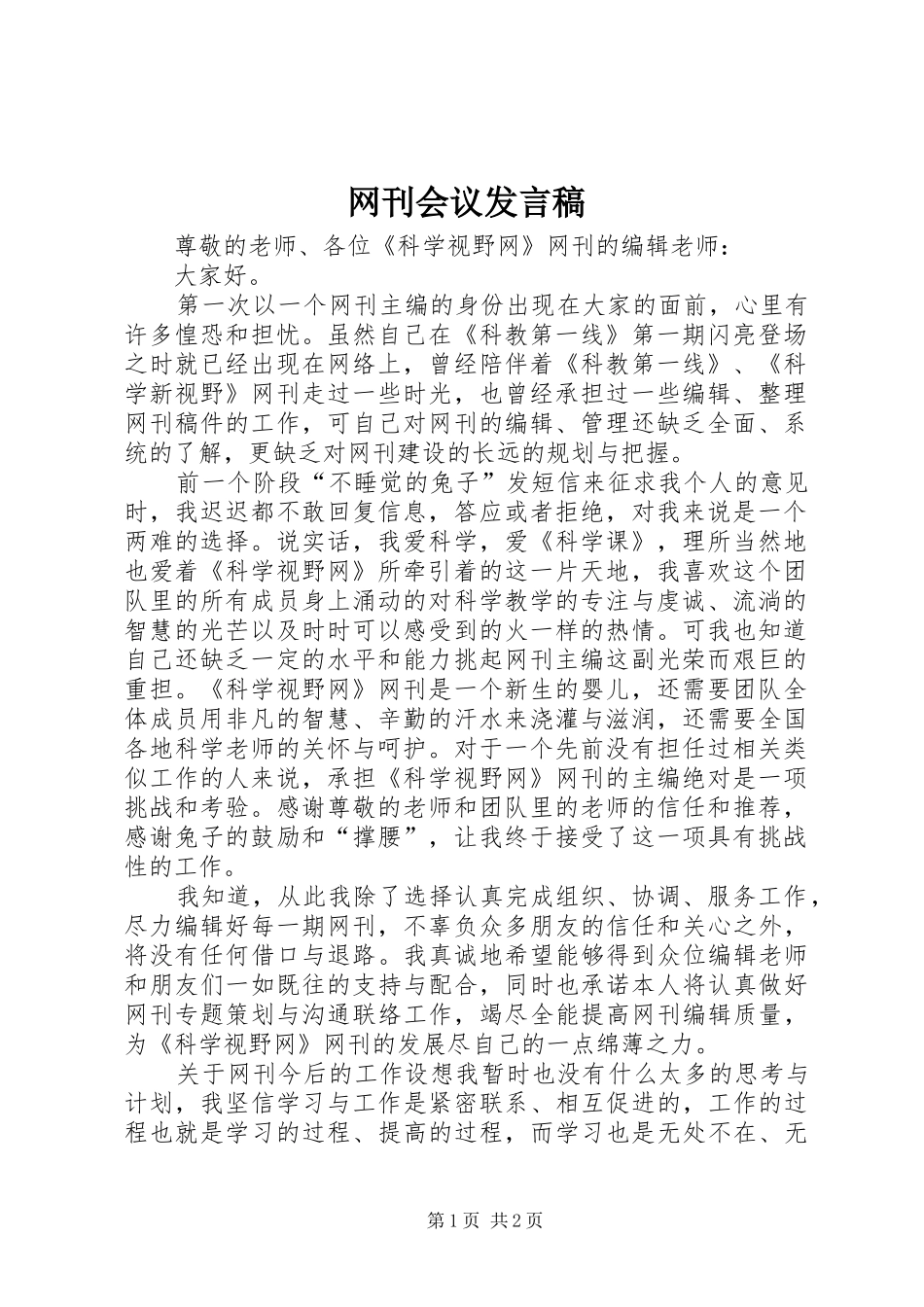 网刊会议发言稿_第1页