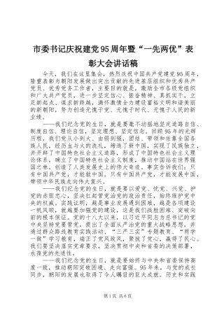 市委书记庆祝建党95周年暨“一先两优”表彰大会讲话稿