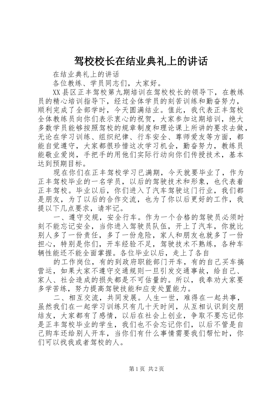 驾校校长在结业典礼上的讲话_第1页