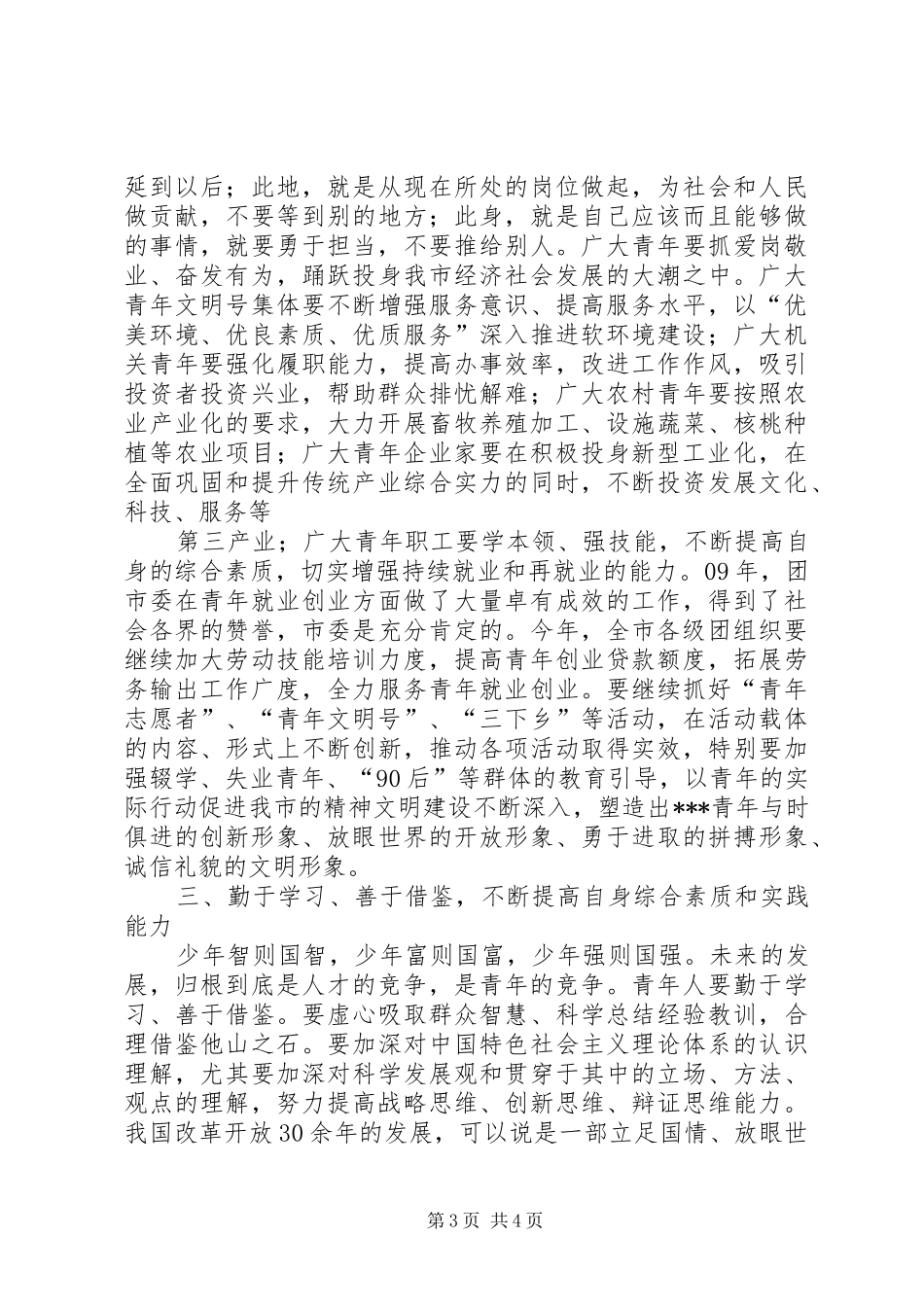 在纪念“五四”运动九十一周年暨工作表彰大会上的讲话_第3页