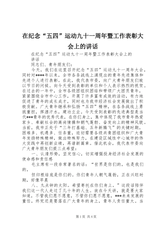 在纪念“五四”运动九十一周年暨工作表彰大会上的讲话