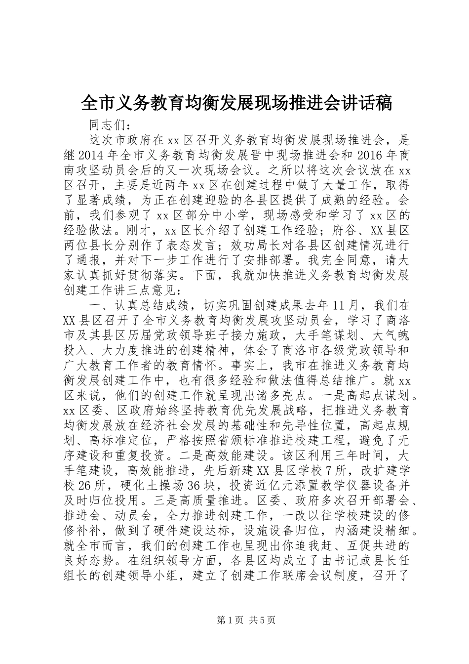 全市义务教育均衡发展现场推进会讲话稿_第1页