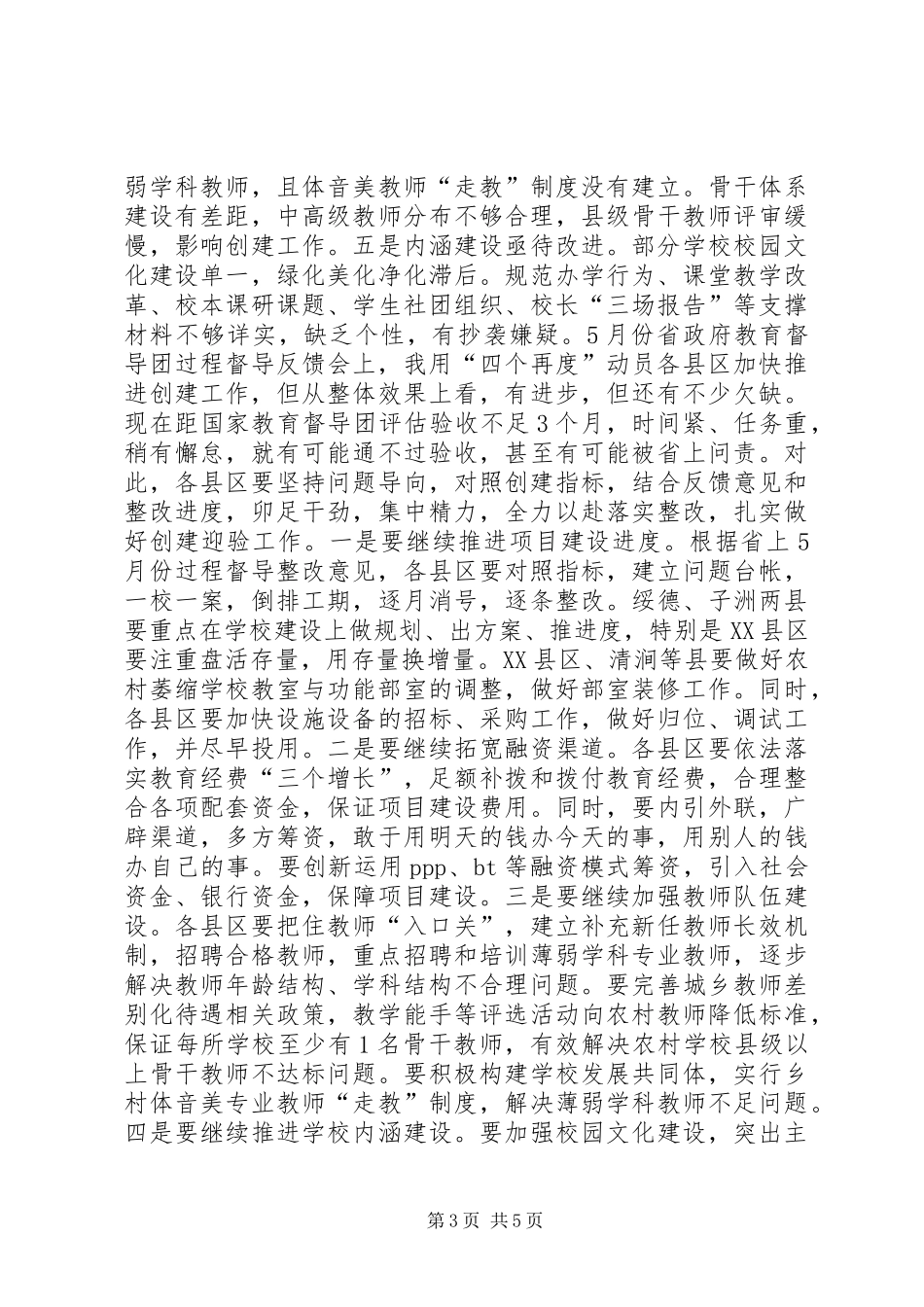 全市义务教育均衡发展现场推进会讲话稿_第3页