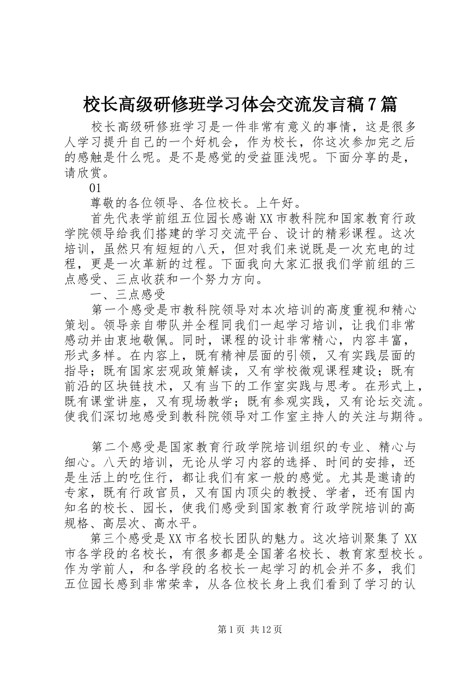 校长高级研修班学习体会交流发言稿7篇_第1页