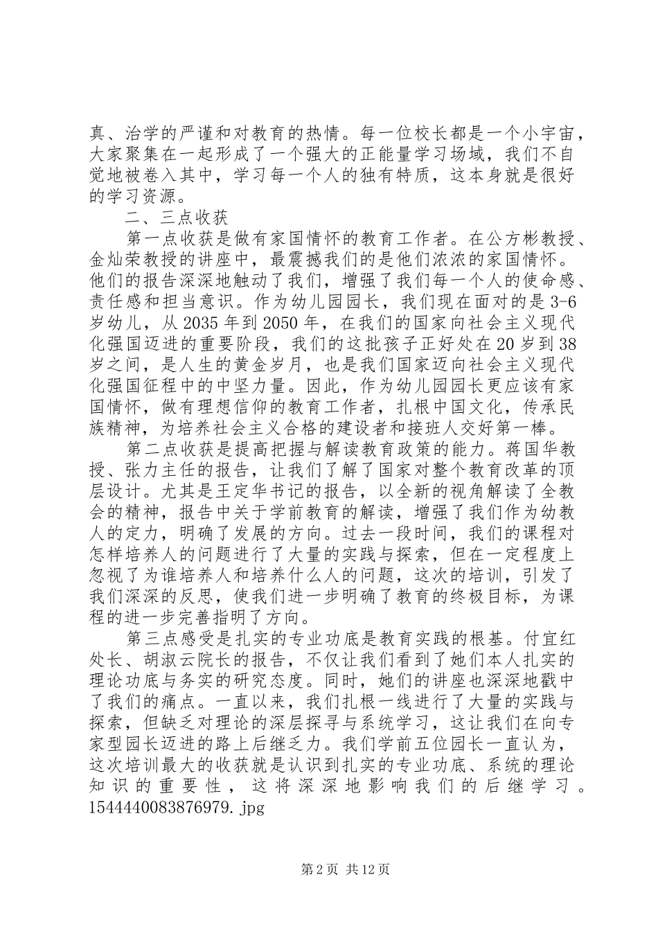 校长高级研修班学习体会交流发言稿7篇_第2页