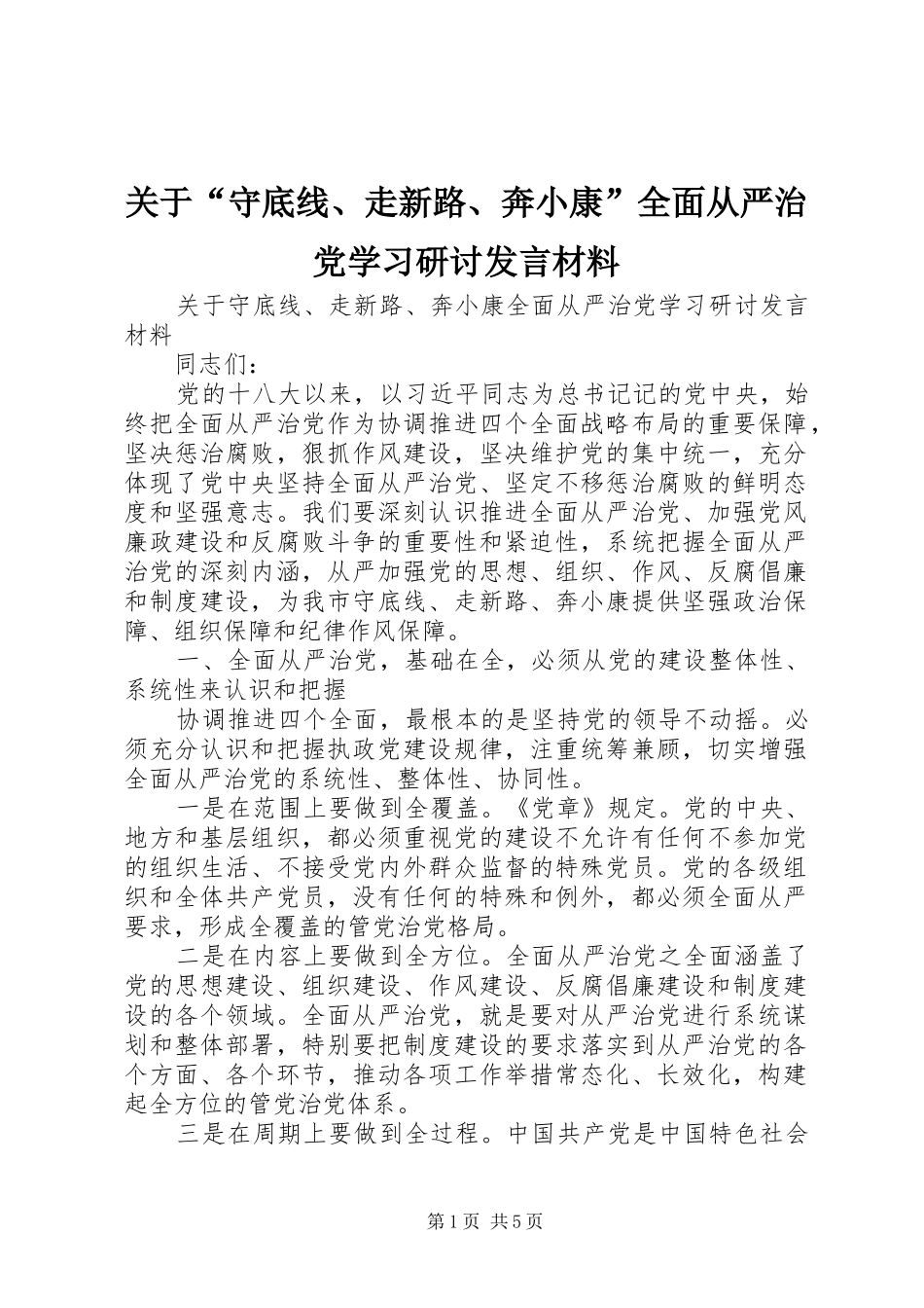 关于“守底线、走新路、奔小康”全面从严治党学习研讨发言材料_第1页
