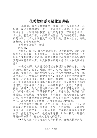 优秀教师爱岗敬业演讲稿