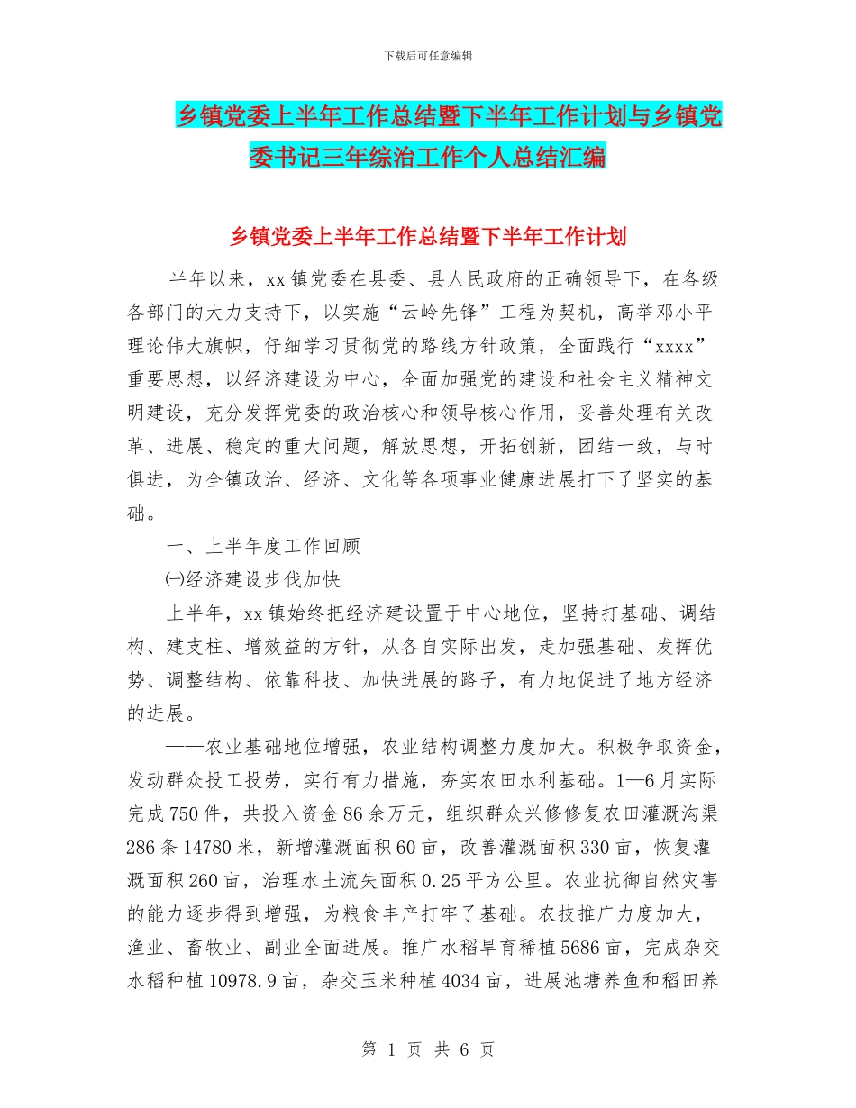 乡镇党委上半年工作总结暨下半年工作计划与乡镇党委书记三年综治工作个人总结汇编_第1页