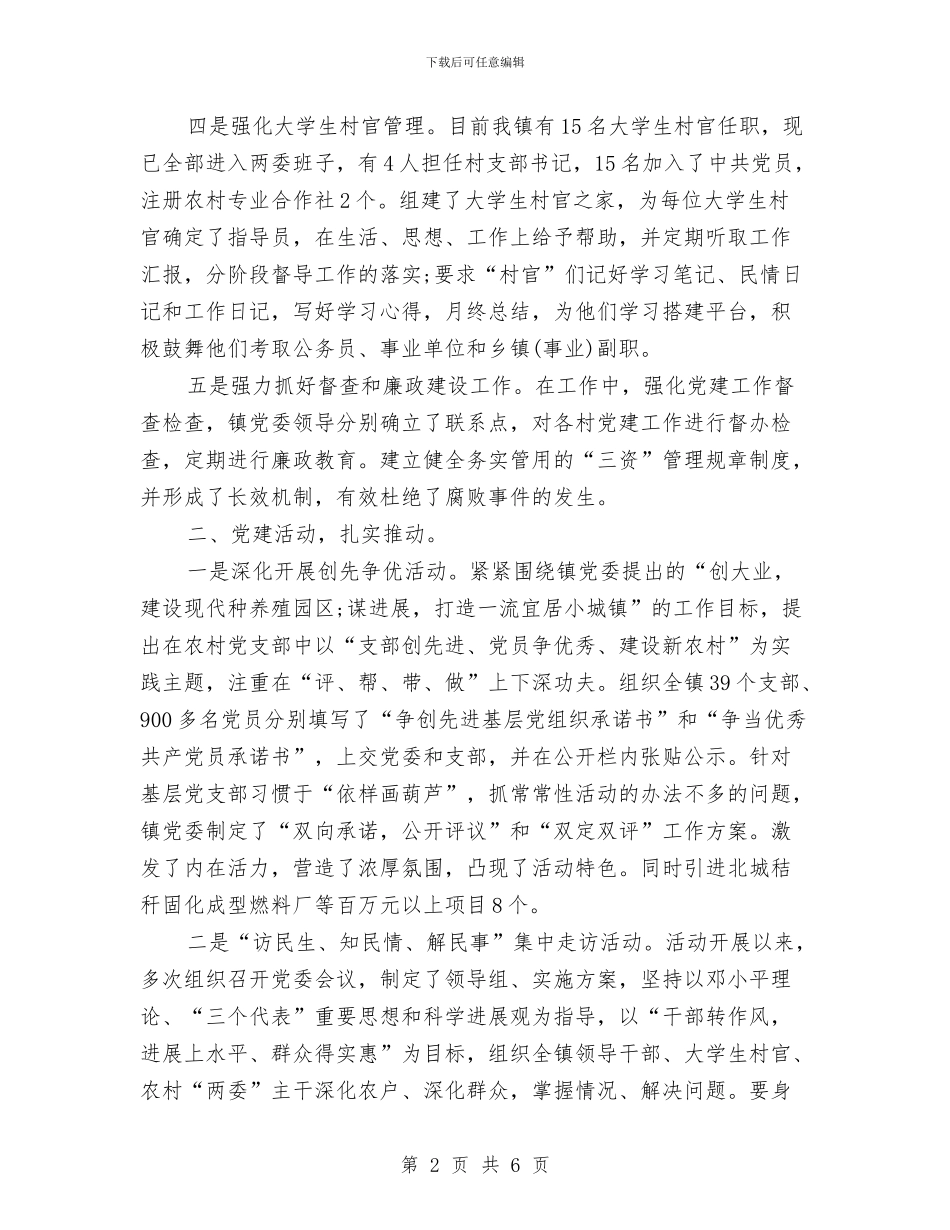 乡镇党委2024年度工作总结与乡镇党委、政府办公室主任个人述职报告汇编_第2页