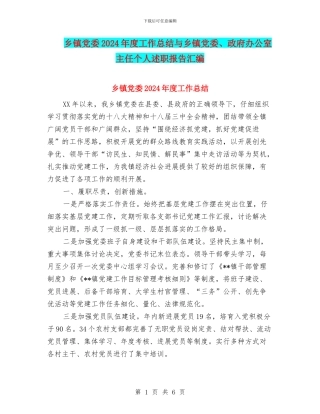 乡镇党委2024年度工作总结与乡镇党委、政府办公室主任个人述职报告汇编