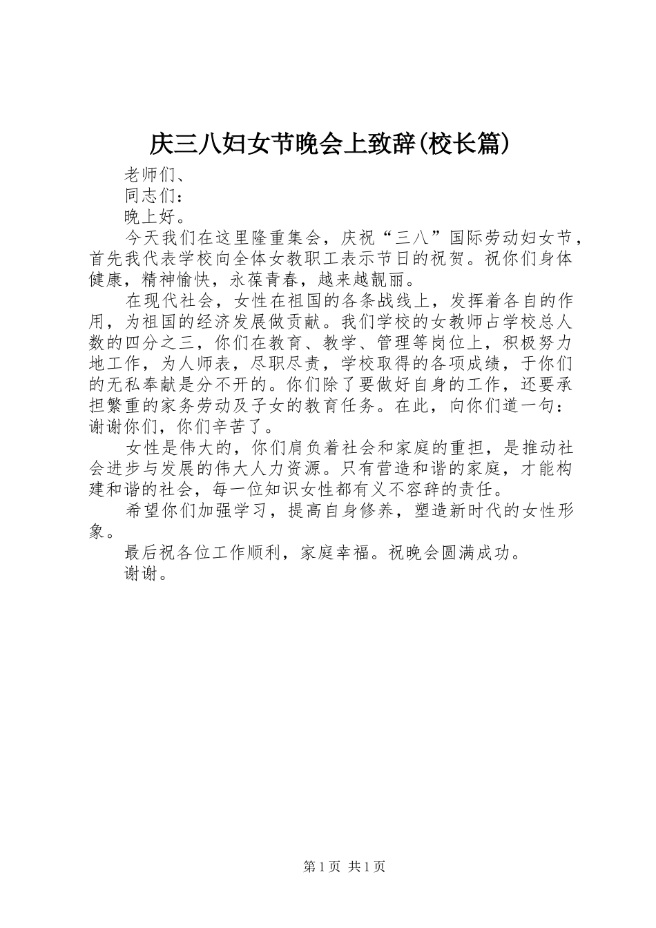 庆三八妇女节晚会上致辞(校长篇)_第1页