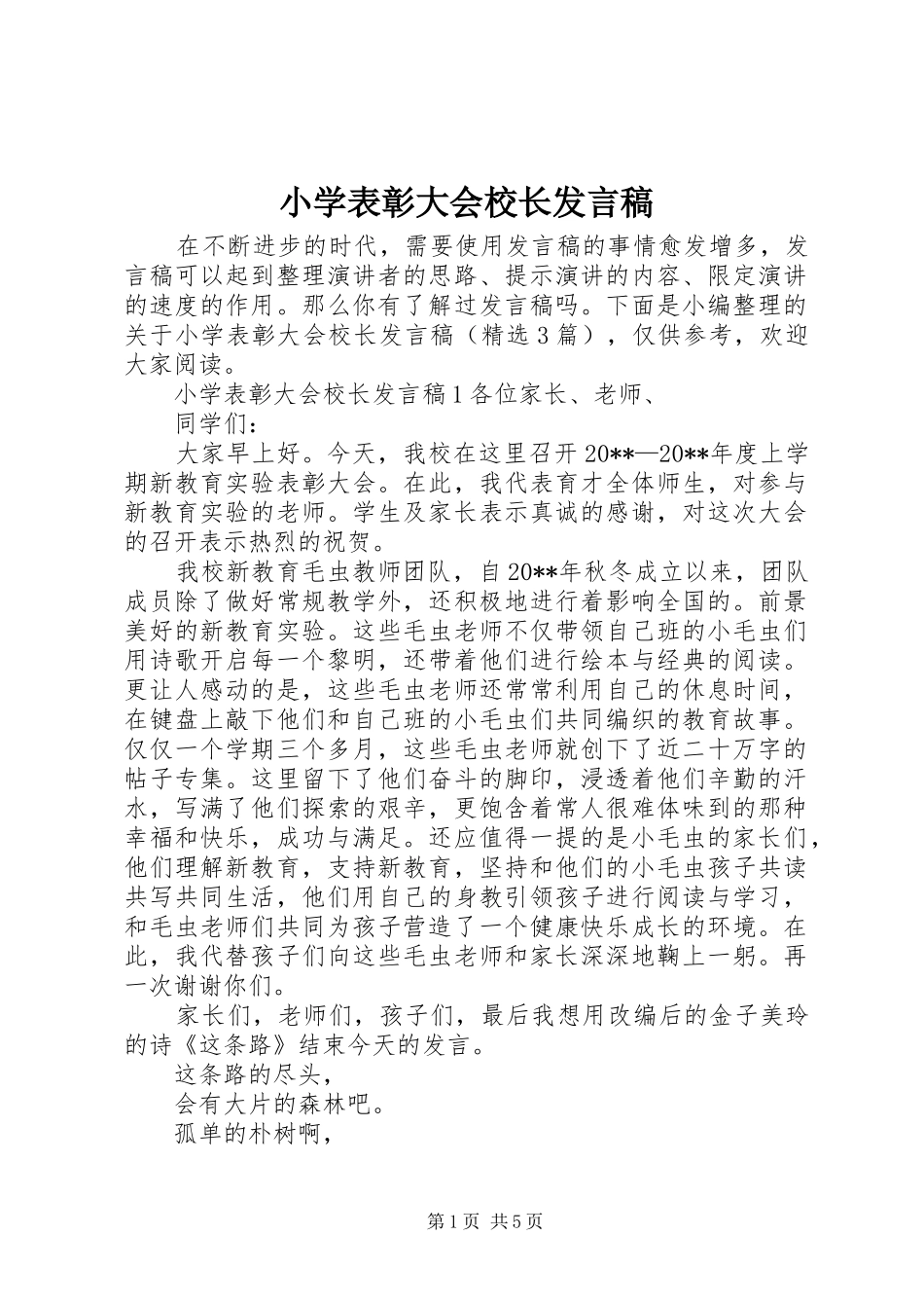 小学表彰大会校长发言稿_第1页