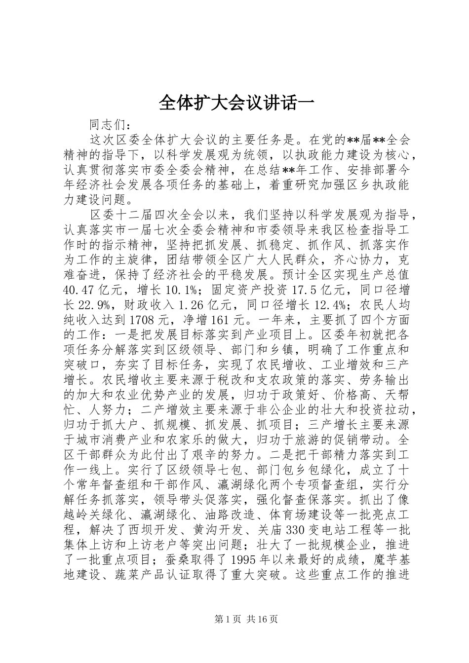 全体扩大会议讲话一_第1页