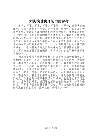 刘炎演讲稿开场白的参考