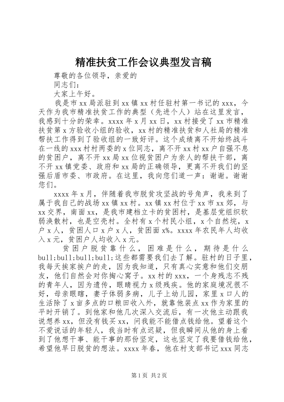 精准扶贫工作会议典型发言稿_第1页