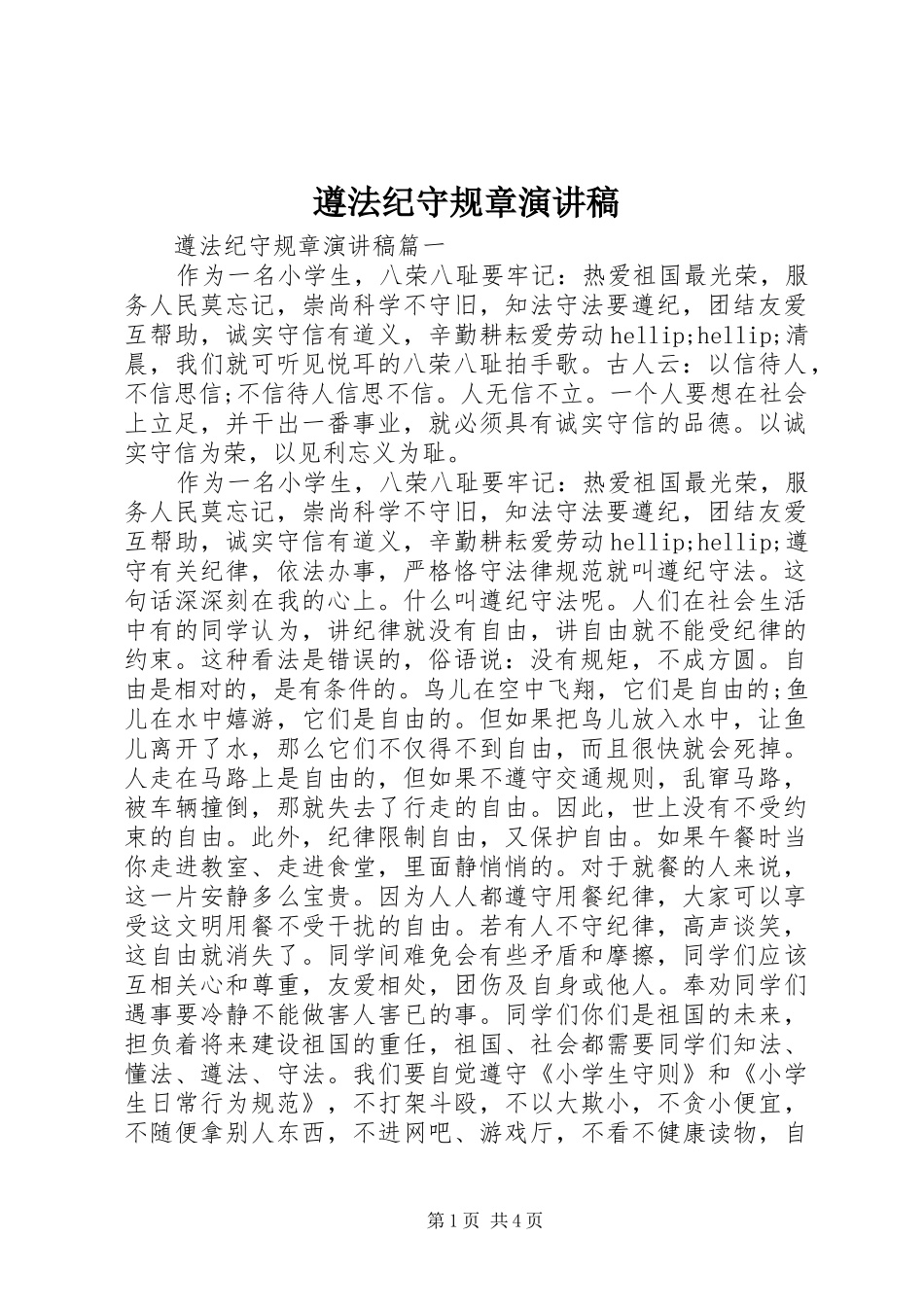 遵法纪守规章演讲稿_第1页