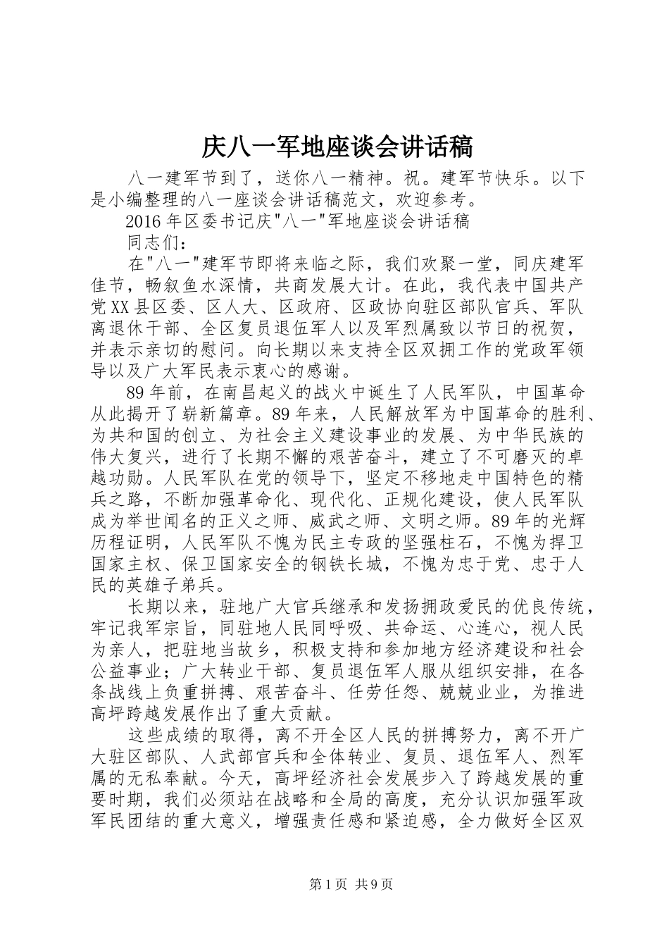 庆八一军地座谈会讲话稿_第1页