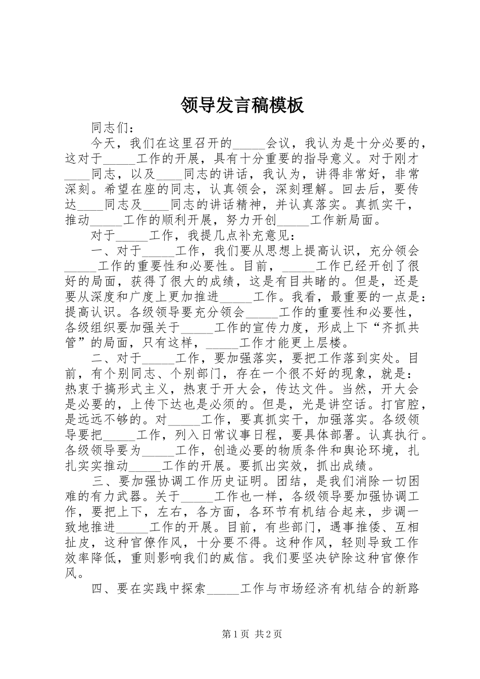 领导发言稿模板_第1页