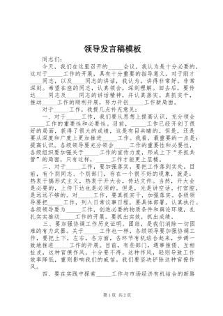 领导发言稿模板