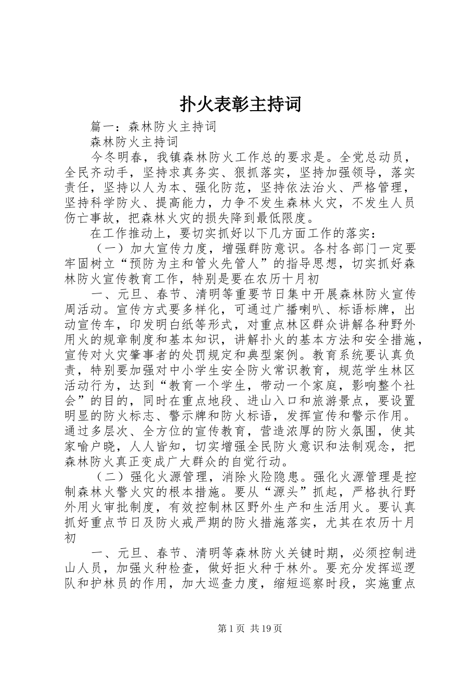 扑火表彰主持词_第1页