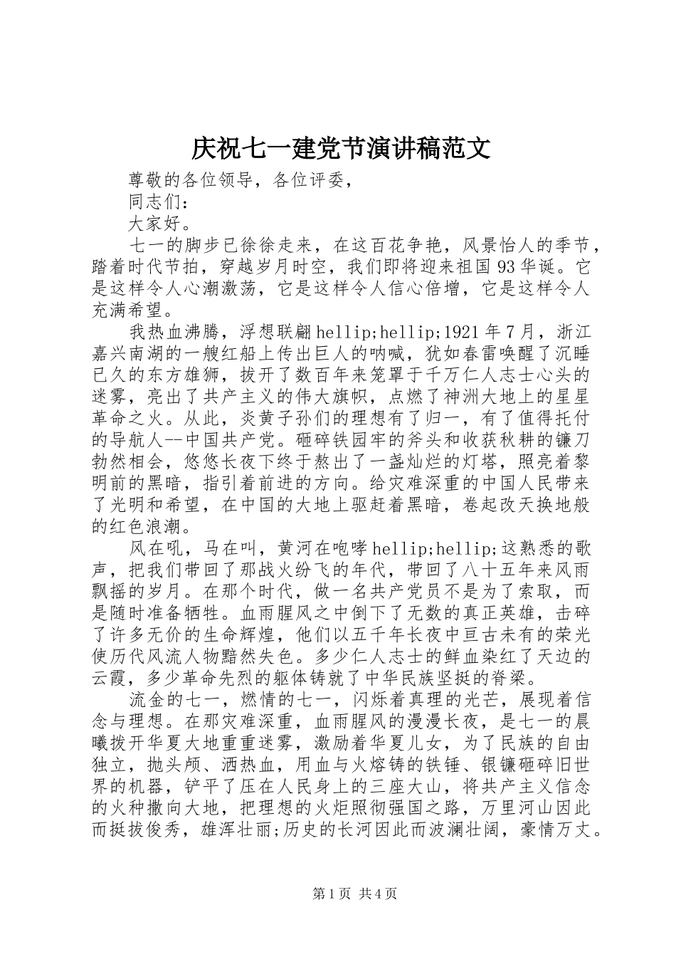 庆祝七一建党节演讲稿范文_第1页