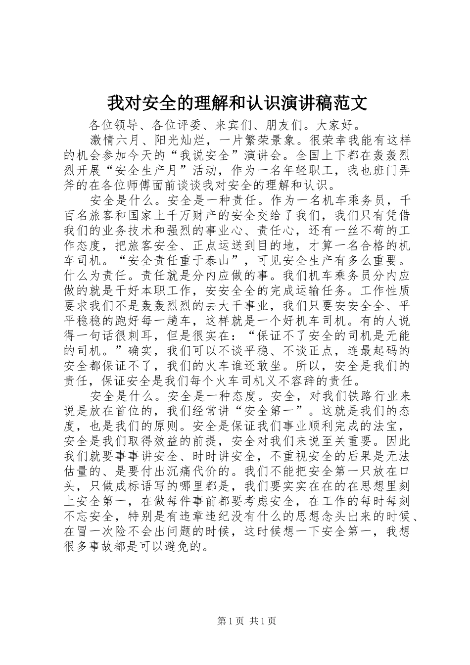 我对安全的理解和认识演讲稿范文_第1页