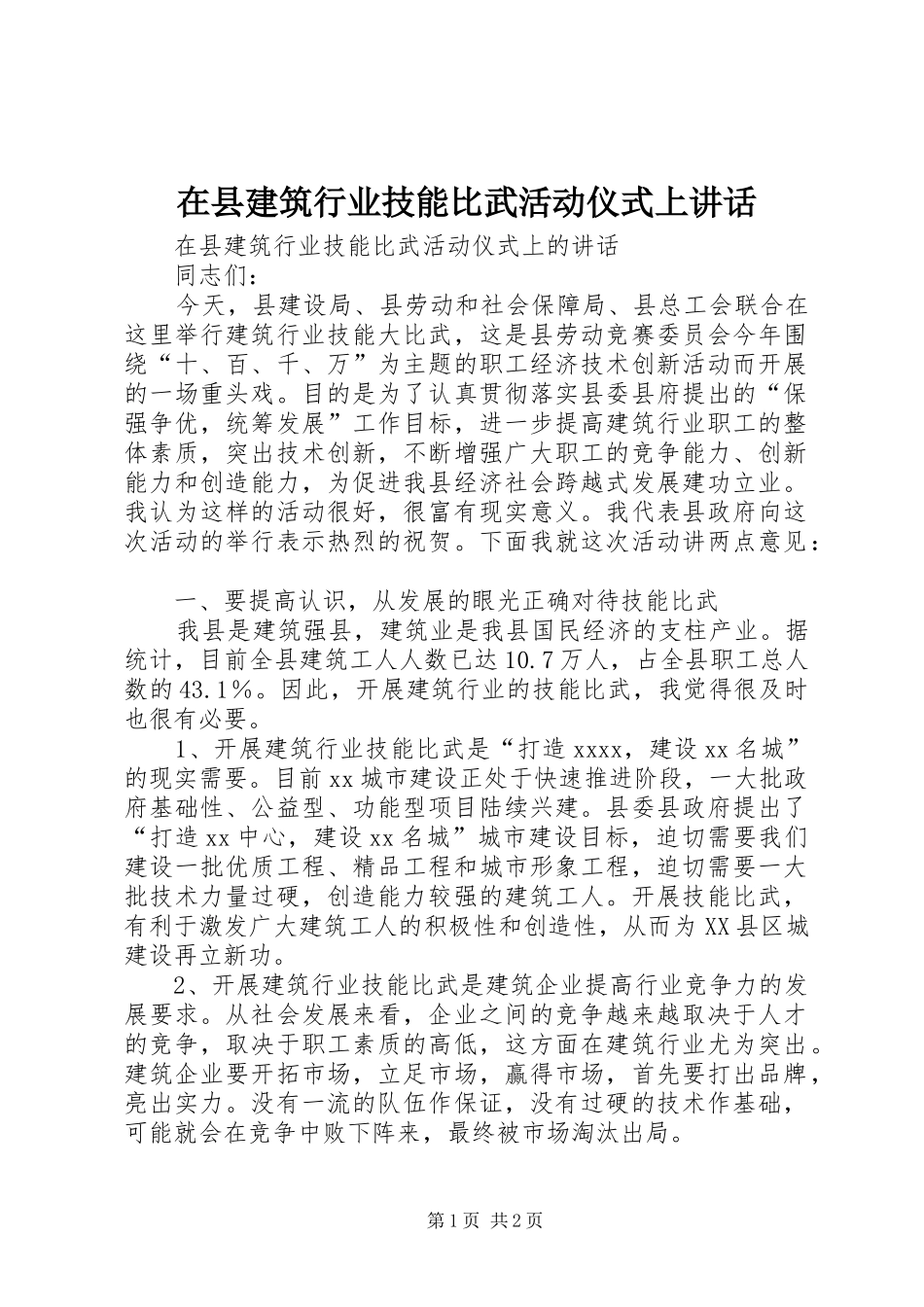 在县建筑行业技能比武活动仪式上讲话_第1页