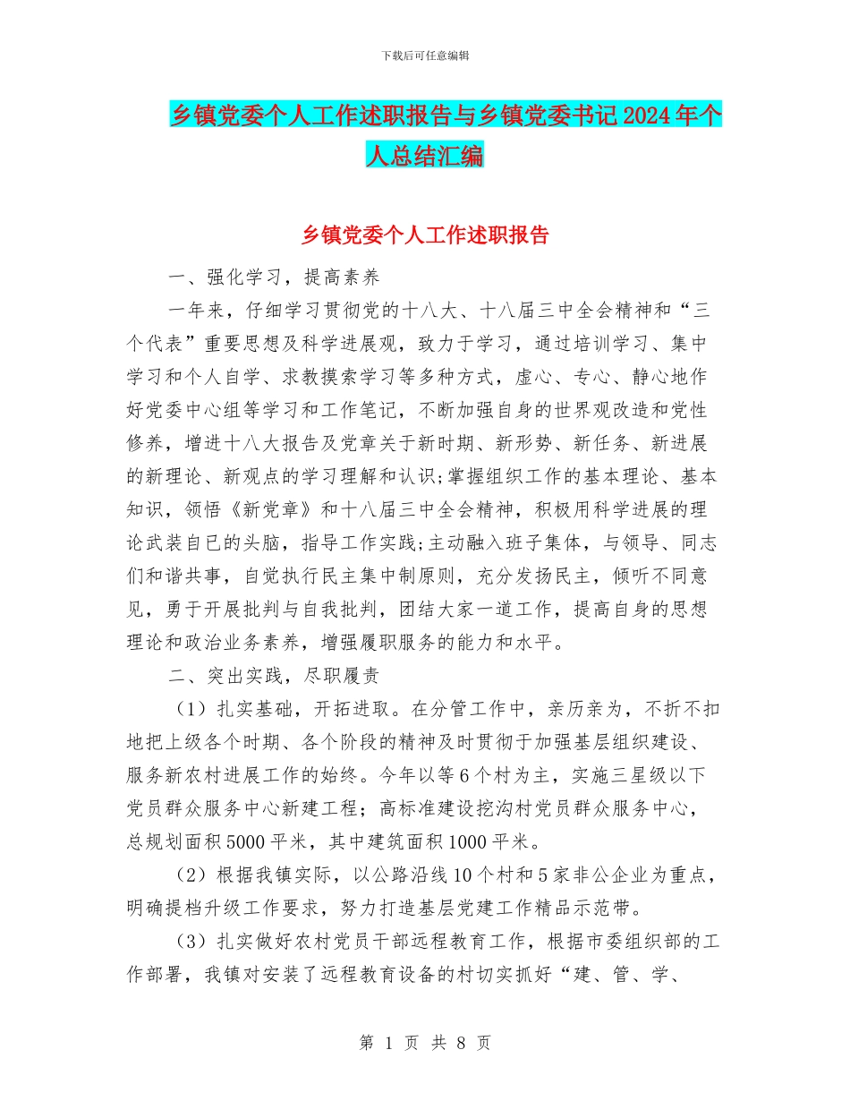 乡镇党委个人工作述职报告与乡镇党委书记2024年个人总结汇编_第1页