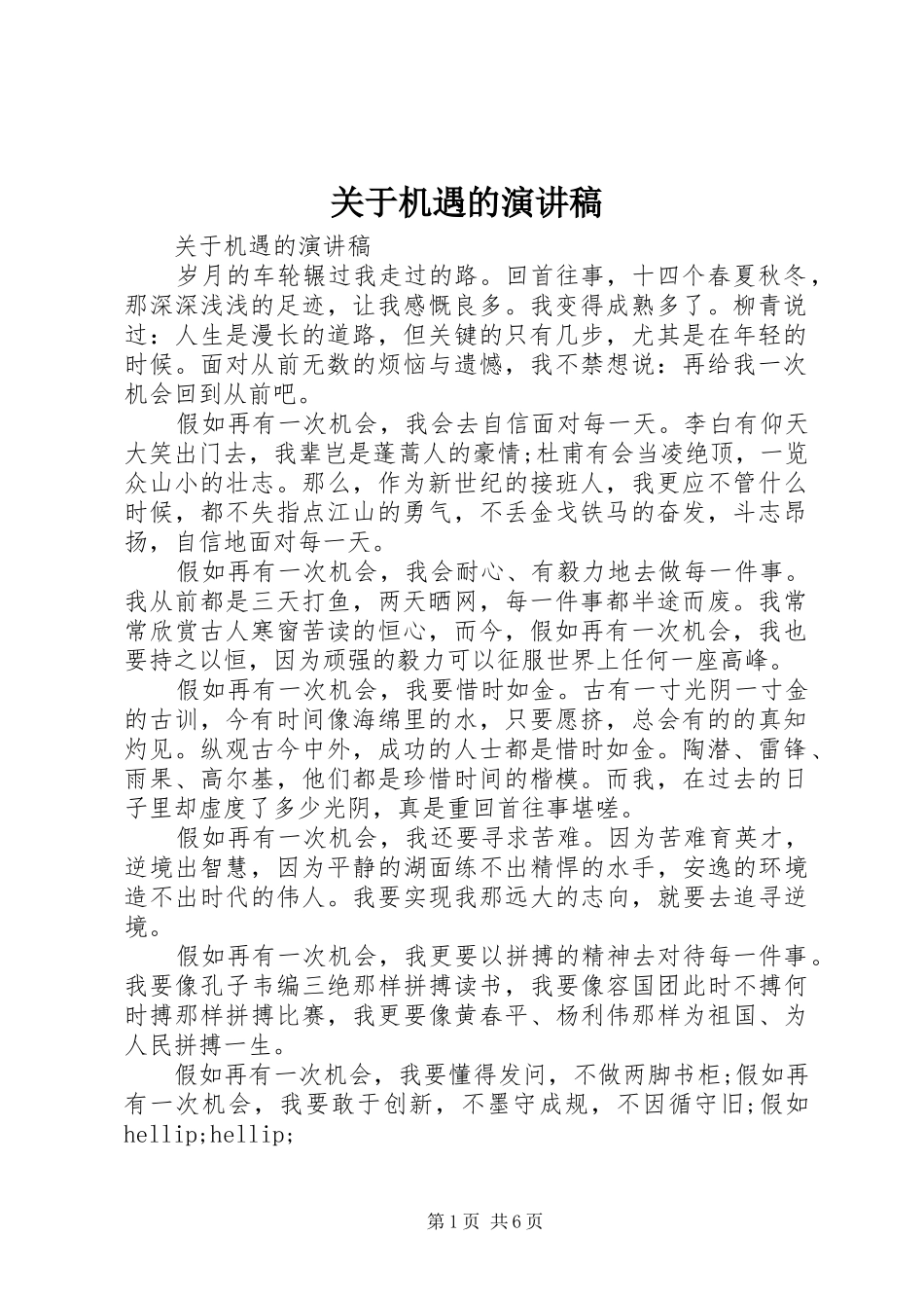 关于机遇的演讲稿_第1页