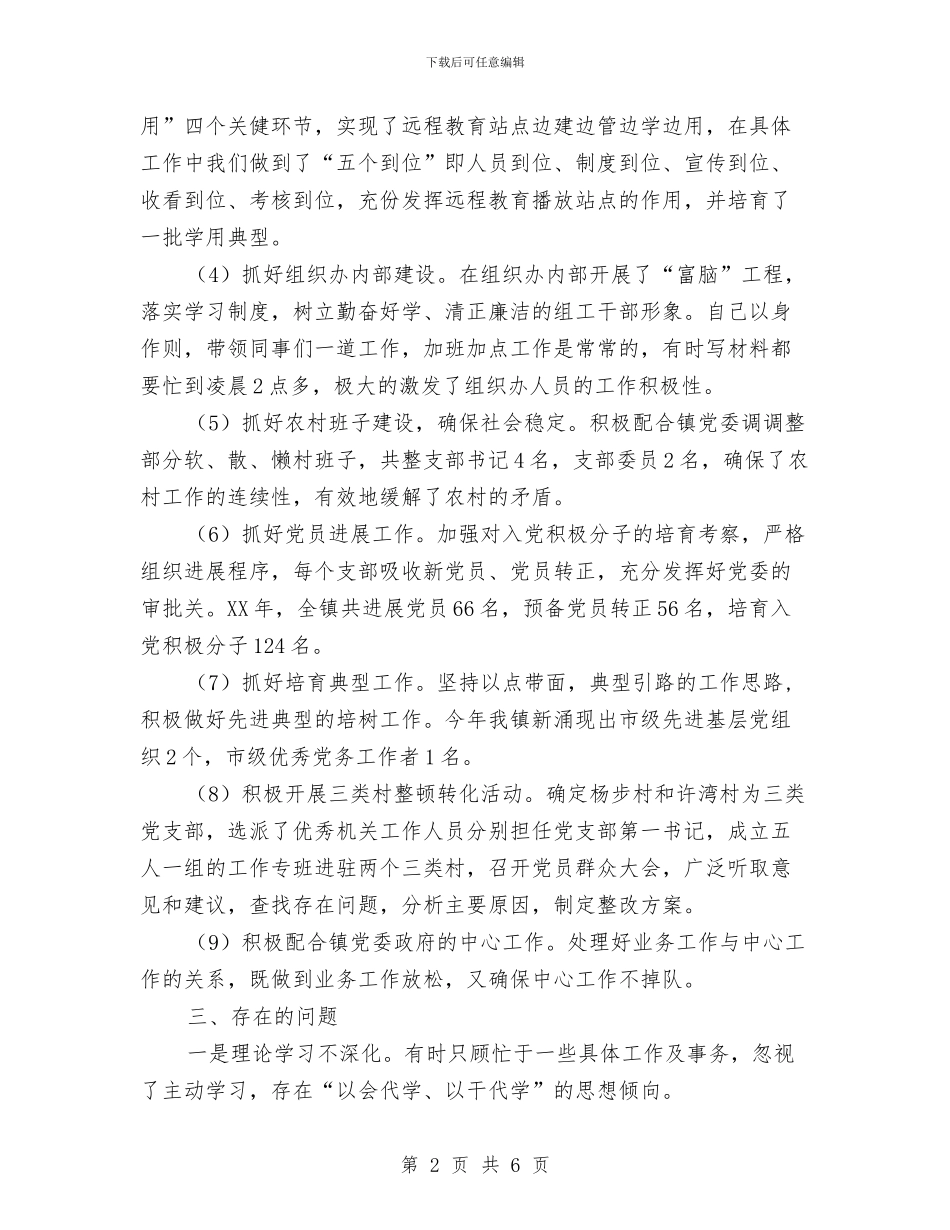 乡镇党委个人工作述职报告与乡镇党委中心组年终学习总结汇编_第2页