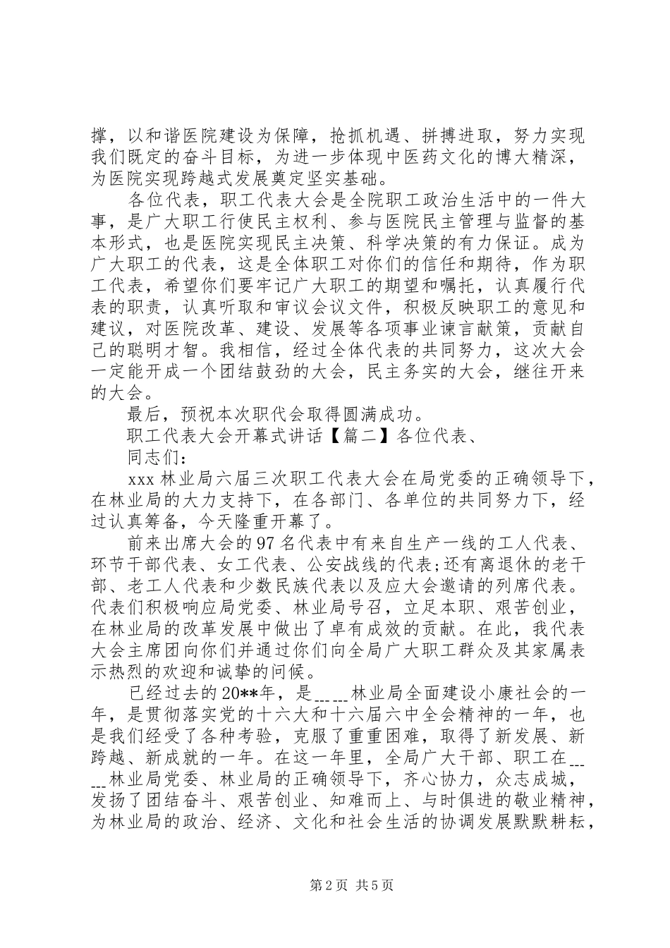 职工代表大会开幕式讲话_第2页