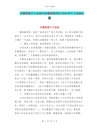 乡镇党委个人总结与乡镇党委书记2024年个人总结汇编
