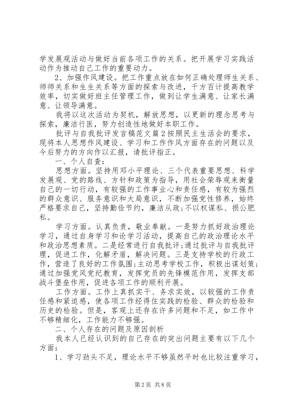 批评与自我批评发言稿范文5篇_第2页