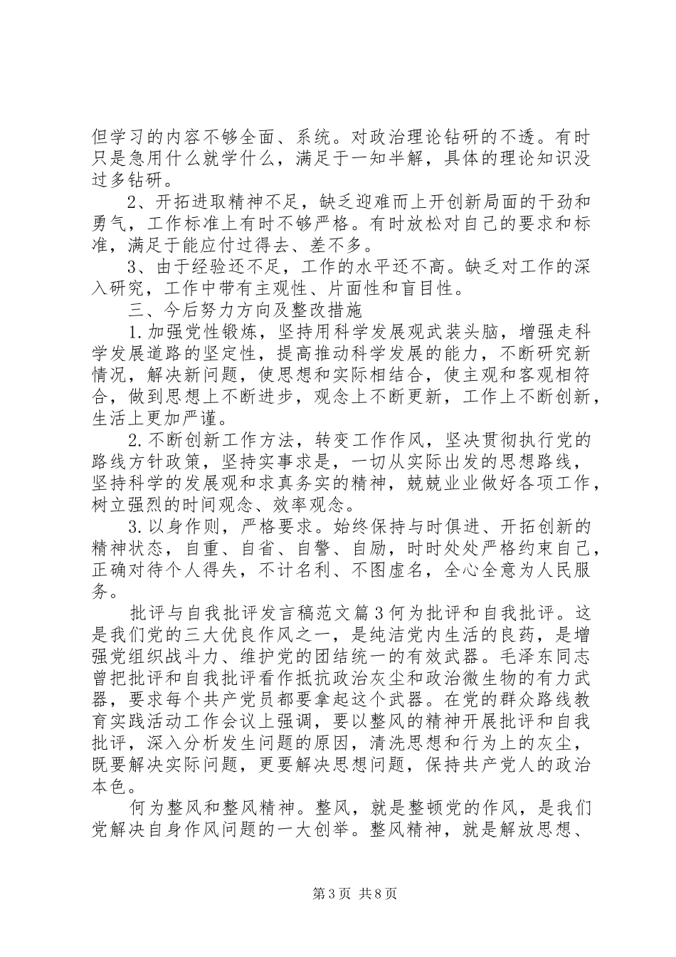 批评与自我批评发言稿范文5篇_第3页