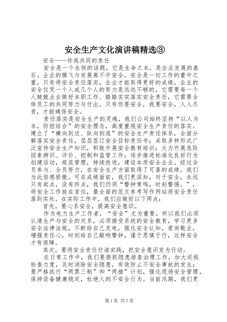 安全生产文化演讲稿精选③_第1页