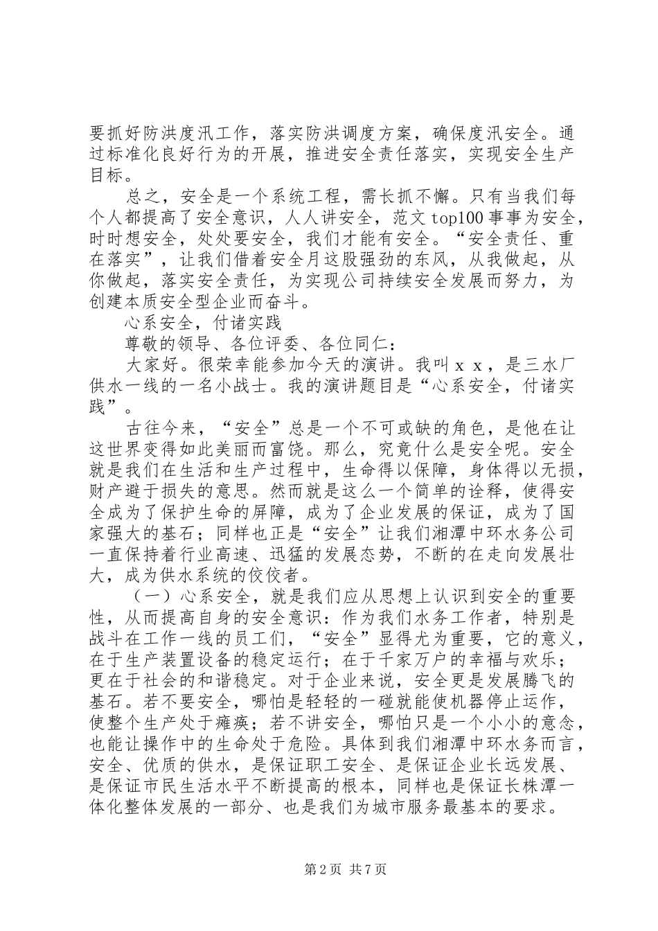 安全生产文化演讲稿精选③_第2页