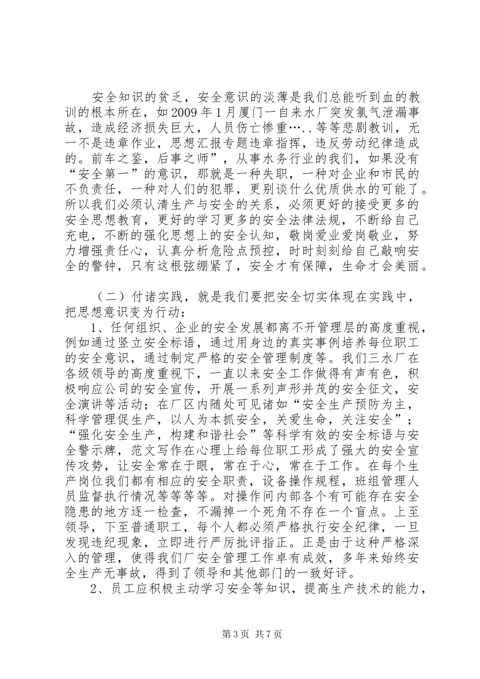 安全生产文化演讲稿精选③_第3页