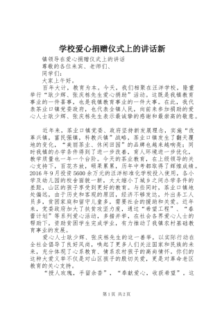 学校爱心捐赠仪式上的讲话新