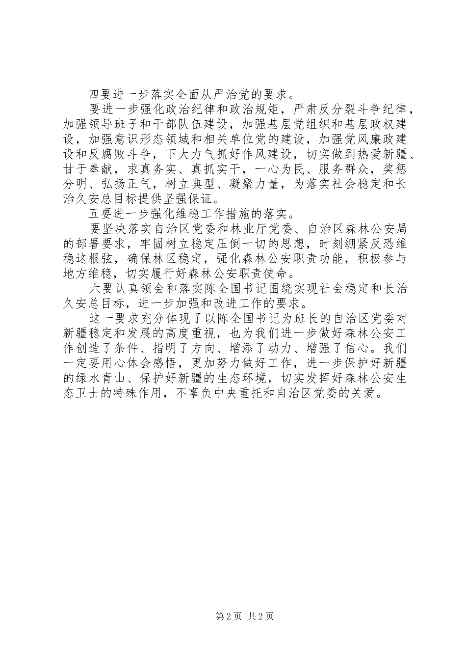 学习陈全国书记重要讲话精神[小编整理]_第2页