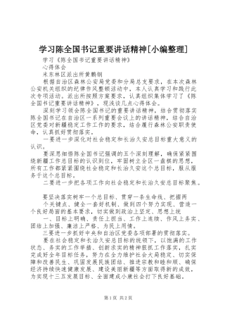 学习陈全国书记重要讲话精神[小编整理]