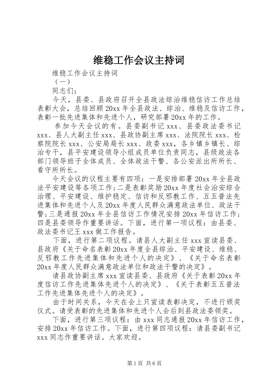 维稳工作会议主持词_第1页