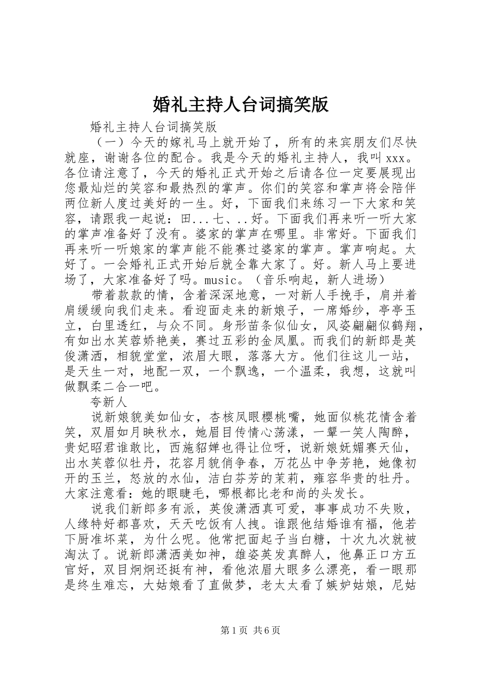 婚礼主持人台词搞笑版_第1页