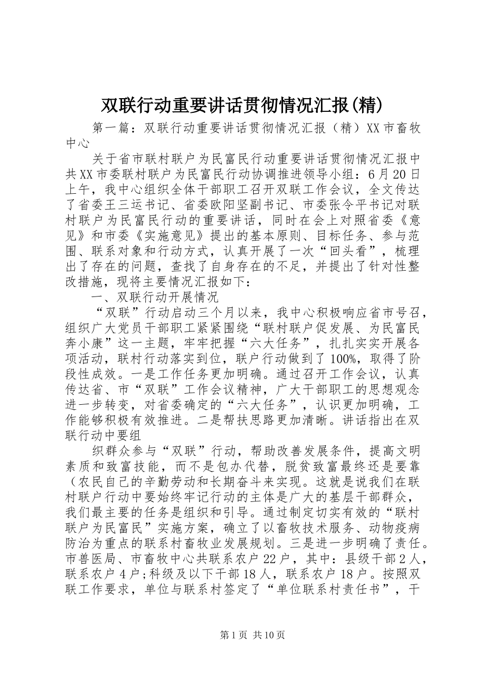 双联行动重要讲话贯彻情况汇报(精)_第1页