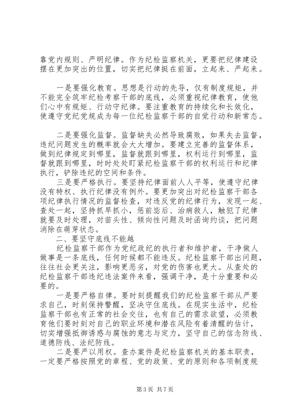 坚守纪律底线树立清风正气专题讨论发言稿_第3页